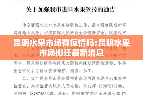 昆明水果市场有疫情吗:昆明水果市场搬迁最新消息