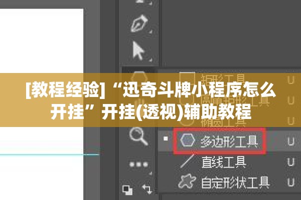 [教程经验]“迅奇斗牌小程序怎么开挂	”开挂(透视)辅助教程