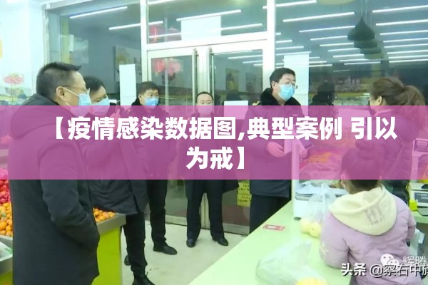 【疫情感染数据图,典型案例 引以为戒】
