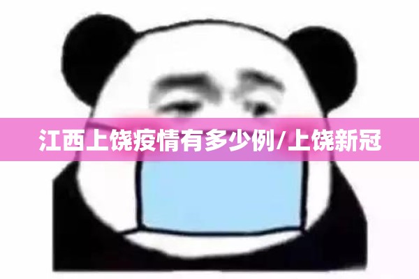 江西上饶疫情有多少例/上饶新冠 江西上饶疫情有多少例/上饶新冠
