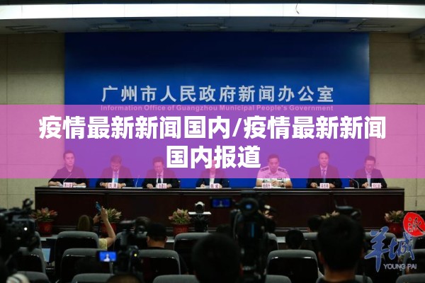 疫情最新新闻国内/疫情最新新闻国内报道 疫情最新新闻国内/疫情最新新闻国内报道