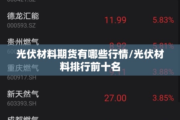 光伏材料期货有哪些行情/光伏材料排行前十名 光伏材料期货有哪些行情/光伏材料排行前十名