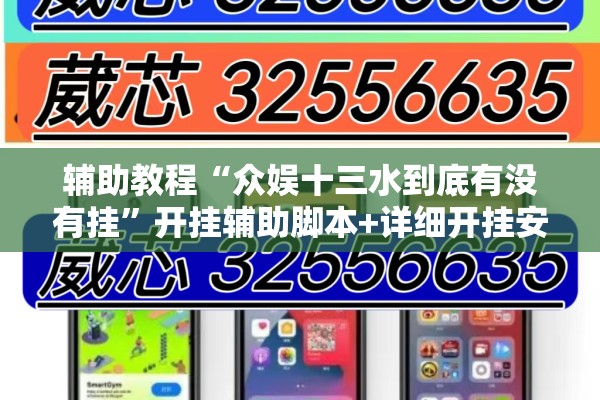 辅助教程“众娱十三水到底有没有挂”开挂辅助脚本+详细开挂安装教程