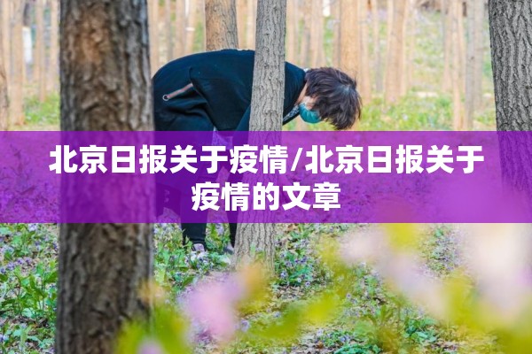 北京日报关于疫情/北京日报关于疫情的文章 北京日报关于疫情/北京日报关于疫情的文章