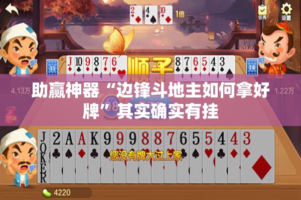 助赢神器“边锋斗地主如何拿好牌”其实确实有挂