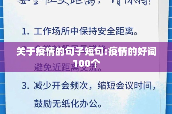 关于疫情的句子短句:疫情的好词100个