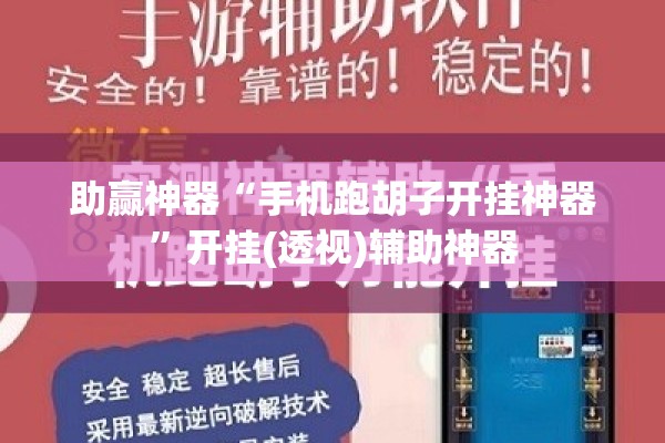 助赢神器“手机跑胡子开挂神器	”开挂(透视)辅助神器