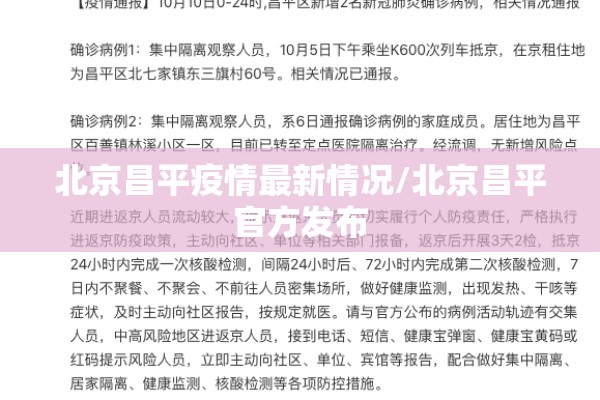 北京昌平疫情最新情况/北京昌平官方发布 北京昌平疫情最新情况/北京昌平官方发布