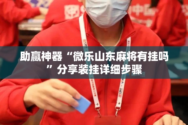 助赢神器“微乐山东麻将有挂吗”分享装挂详细步骤