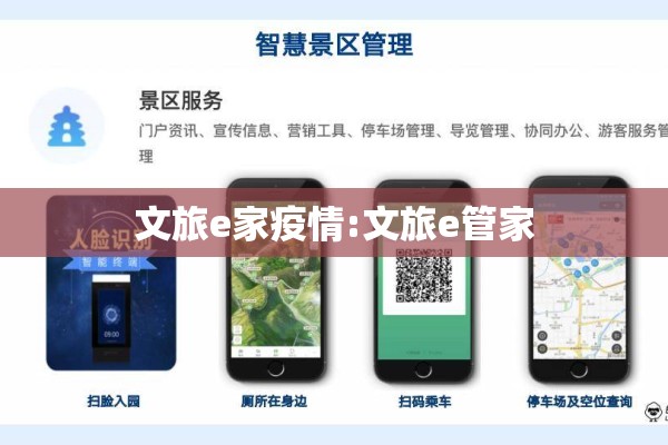 文旅e家疫情:文旅e管家