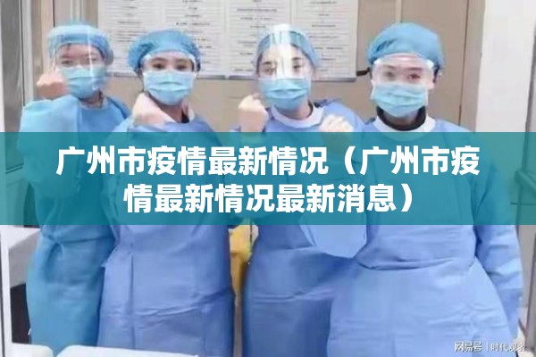 广州市疫情最新情况（广州市疫情最新情况最新消息）