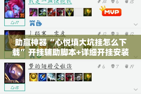 助赢神器“心悦填大坑挂怎么下载	”开挂辅助脚本+详细开挂安装教程