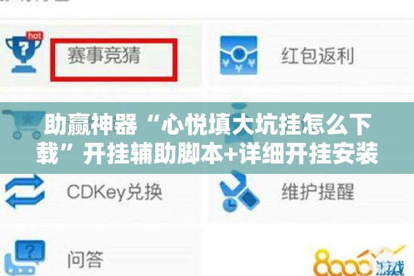 助赢神器“心悦填大坑挂怎么下载”开挂辅助脚本+详细开挂安装教程