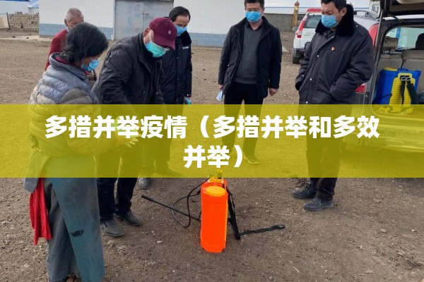 多措并举疫情(多措并举和多效并举) 多措并举疫情(多措并举和多效并举)