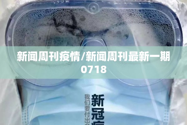 新闻周刊疫情/新闻周刊最新一期0718