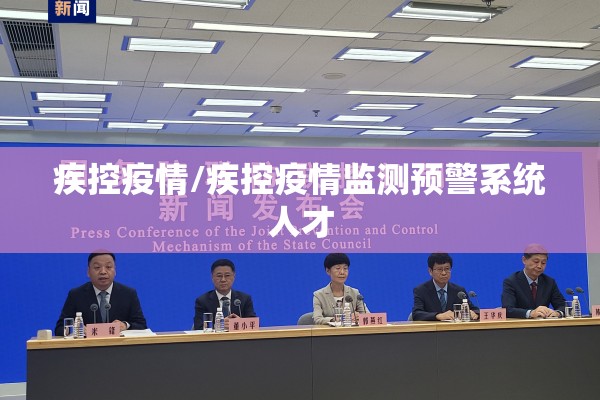 疾控疫情/疾控疫情监测预警系统人才 疾控疫情/疾控疫情监测预警系统人才