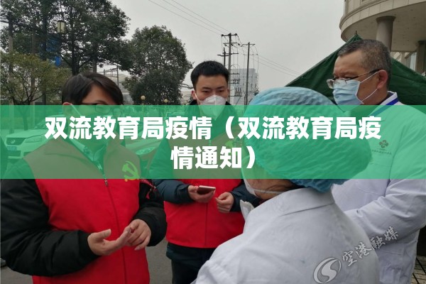 同安教育局疫情防控/同安教育局oa