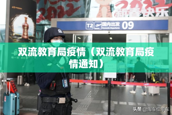 双流教育局疫情(双流教育局疫情通知) 双流教育局疫情(双流教育局疫情通知)