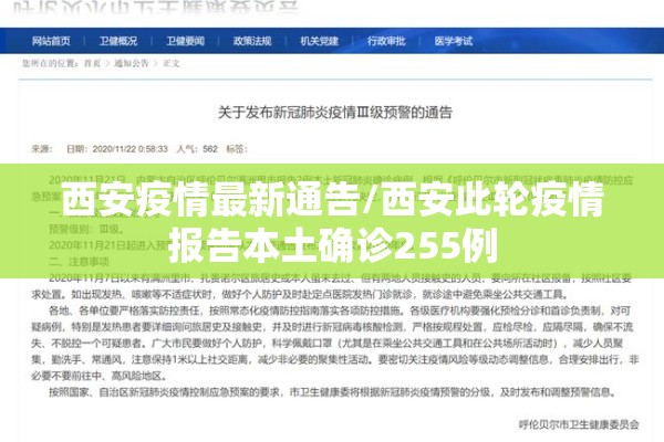 西安疫情最新通告/西安此轮疫情报告本土确诊255例 西安疫情最新通告/西安此轮疫情报告本土确诊255例