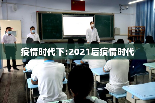 疫情时代下:2021后疫情时代