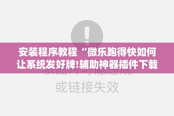 教程更新!手机十三水为什么一直输”分享装挂详细步骤