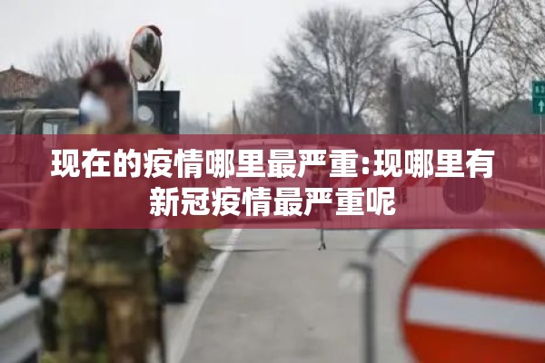 现在的疫情哪里最严重:现哪里有新冠疫情最严重呢