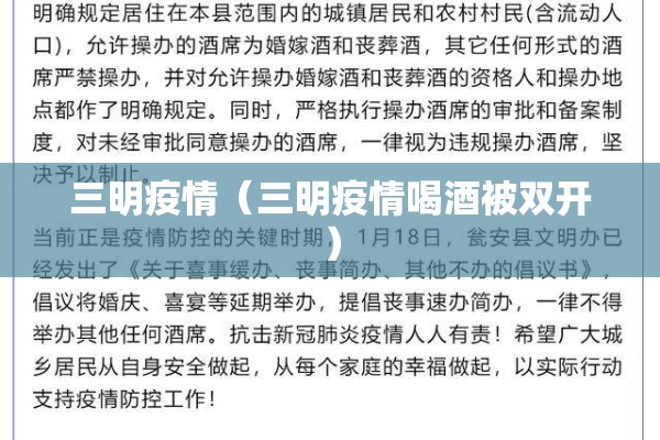 三明疫情（三明疫情喝酒被双开）