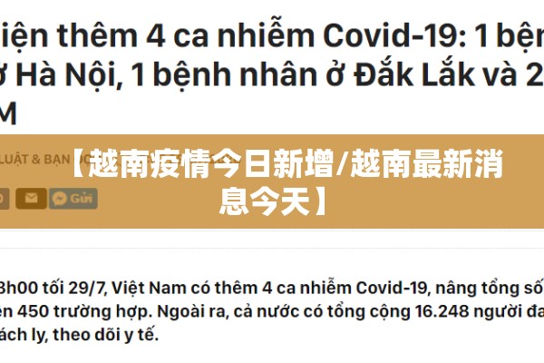 【越南疫情今日新增/越南最新消息今天】