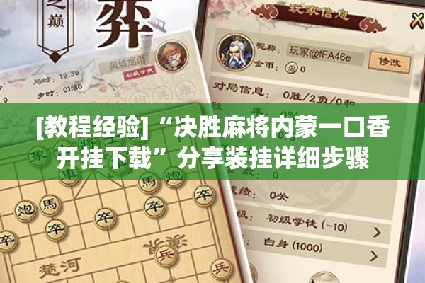 [教程经验]“决胜麻将内蒙一口香开挂下载”分享装挂详细步骤