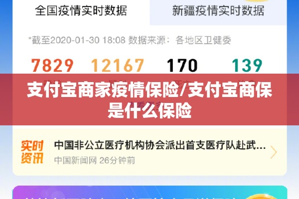 支付宝商家疫情保险/支付宝商保是什么保险