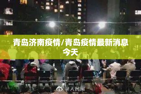 青岛济南疫情/青岛疫情最新消息今天 青岛济南疫情/青岛疫情最新消息今天