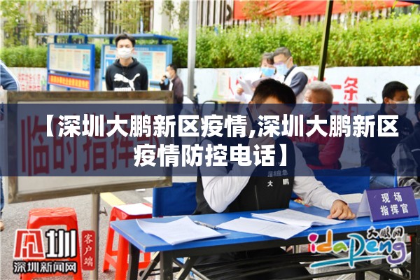 【深圳大鹏新区疫情,深圳大鹏新区疫情防控电话】
