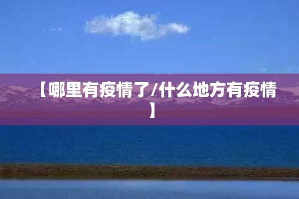 疫情期间安全（疫情期间安全距离是多少米）
