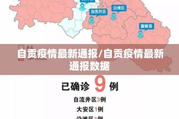 自贡疫情最新通报/自贡疫情最新通报数据