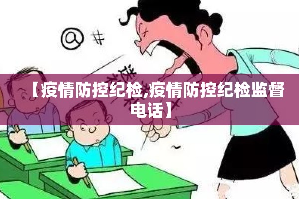 【疫情防控纪检,疫情防控纪检监督电话】