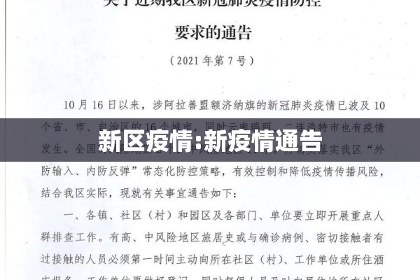 新区疫情:新疫情通告 新区疫情:新疫情通告