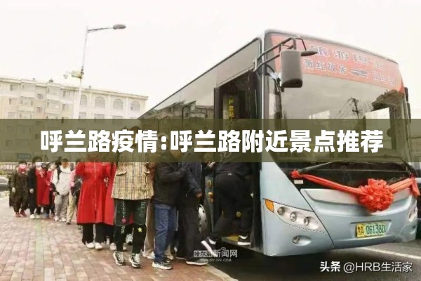 呼兰路疫情:呼兰路附近景点推荐 呼兰路疫情:呼兰路附近景点推荐