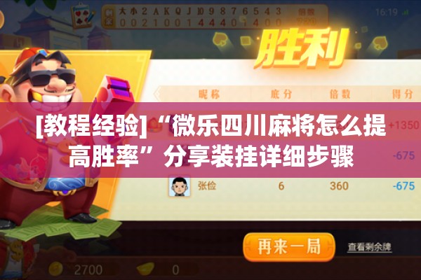 [教程经验]“手机十三水怎么开挂”开挂辅助脚本+详细开挂安装教程