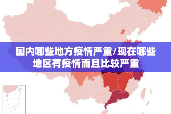 国内哪些地方疫情严重/现在哪些地区有疫情而且比较严重