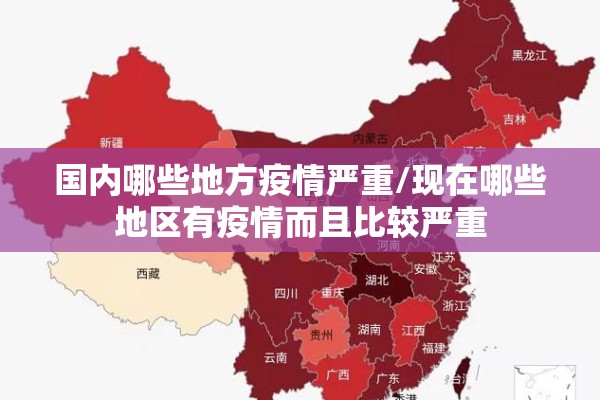 国内哪些地方疫情严重/现在哪些地区有疫情而且比较严重
