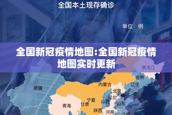 全国新冠疫情地图:全国新冠疫情地图实时更新