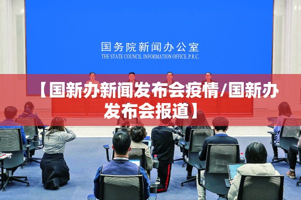 【国新办新闻发布会疫情/国新办发布会报道】
