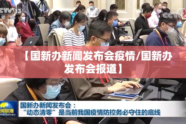 【国新办新闻发布会疫情/国新办发布会报道】