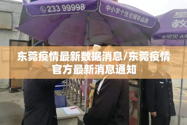 东莞疫情最新数据消息/东莞疫情官方最新消息通知