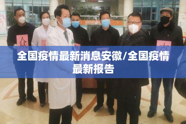 全国疫情最新消息安徽/全国疫情最新报告