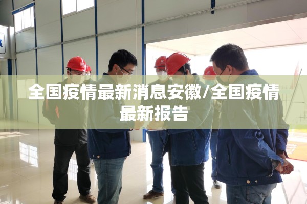 吴江疫情最新情况（吴江役情）