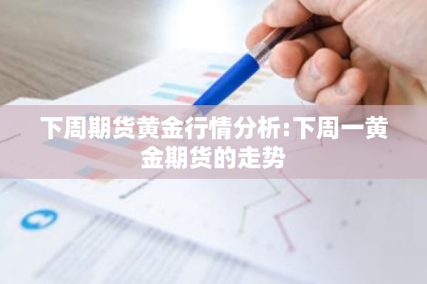 下周期货黄金行情分析:下周一黄金期货的走势