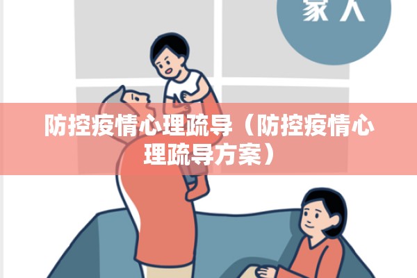 防控疫情心理疏导（防控疫情心理疏导方案）