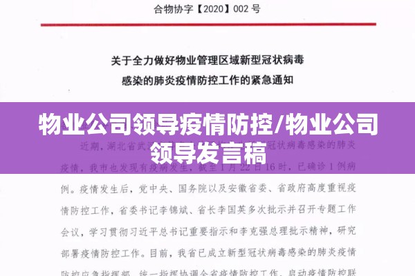 物业公司领导疫情防控/物业公司领导发言稿