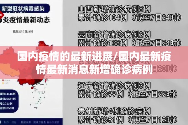 国内疫情的最新进展/国内最新疫情最新消息新增确诊病例 国内疫情的最新进展/国内最新疫情最新消息新增确诊病例